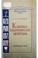 Клиника геморрагических лихорадок (БУ). Угрюмов Б.Л.