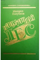 Напуганный лес (БУ). Голубков М.