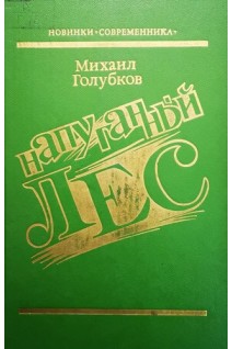 Напуганный лес (БУ). Голубков М.