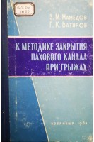 К методике закрытия пахового канала при грыжах (БУ). Мамедов З.М.