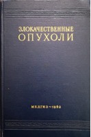 Злокачественные опухоли (клиническое руководство) (Том 3 часть вторая) (БУ). Бабчин И.С.