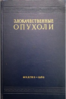 Злокачественные опухоли (клиническое руководство) (Том 3 часть вторая) (БУ). Бабчин И.С.