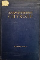 Злокачественные опухоли (клиническое руководство) (Том 3 часть первая) (БУ). Бабчин И.С.