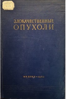 Злокачественные опухоли (клиническое руководство) (Том 3 часть первая) (БУ). Бабчин И.С.