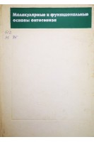Молекулярные и функциональные основы онтогенеза (БУ). Махинько В.И.