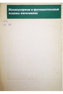 Молекулярные и функциональные основы онтогенеза (БУ). Махинько В.И.