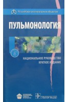 Национальное руководство. Пульмонология. Краткое издание (Серия Национальные руководства). Под ред. А.Г. Чучалина