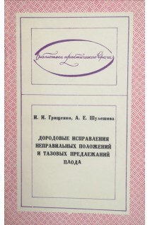Дородовые исправления неправильных положений и тазовых предлежаний плода (БУ). Грищенко И.И.