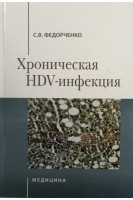 Хроническая НDV-инфекция: монография. Федорченко С.В.