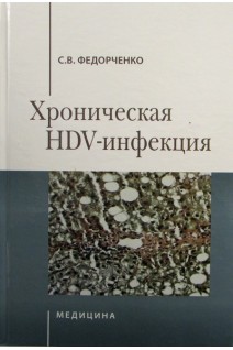 Хроническая НDV-инфекция: монография. Федорченко С.В.