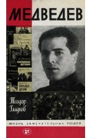 Медведев. Жизнь замечательных людей (БУ). Гладков Т.К.