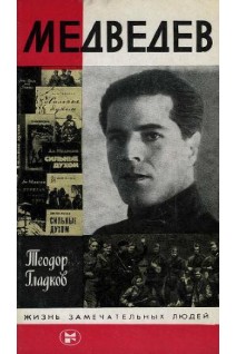 Медведев. Жизнь замечательных людей (БУ). Гладков Т.К.