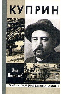 Куприн. Жизнь замечательных людей (БУ). Михайлов О.М.