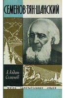 Семенов-Тян-Шанский. Жизнь замечательных людей (БУ). Алдан-Семенов А.