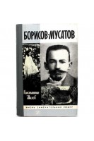 Борисов-Мусатов. Жизнь замечательных людей (БУ). Шилов К.В.
