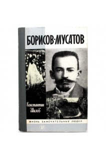 Борисов-Мусатов. Жизнь замечательных людей (БУ). Шилов К.В.