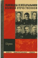Полководцы и военачальники Великой Отечественной. Жизнь замечательных людей (БУ)