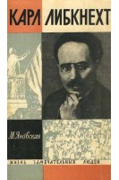 Карл Либкнехт. Жизнь замечательных людей (БУ). Яновская М.И.