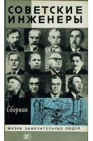Советские инженеры. Жизнь замечательных людей (БУ). Иванов А.Б.