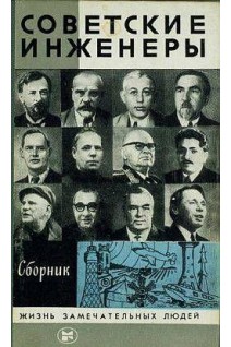 Советские инженеры. Жизнь замечательных людей (БУ). Иванов А.Б.