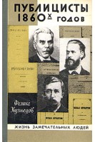 Публицисты 1860 г. Жизнь замечательных людей (БУ). Кузнецов Ф.Ф.