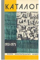 Каталог 1933-1973. Жизнь замечательных людей (БУ)