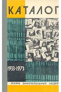 Каталог 1933-1973. Жизнь замечательных людей (БУ)