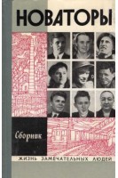 Новаторы. Жизнь замечательных людей (БУ)