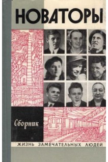 Новаторы. Жизнь замечательных людей (БУ)