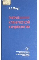 Очерки клинической кардиологии (БУ). Мазур Н.А.
