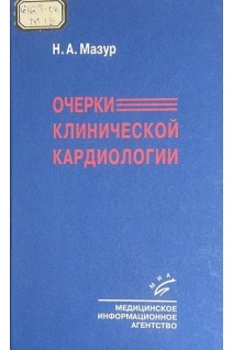 Очерки клинической кардиологии (БУ). Мазур Н.А.