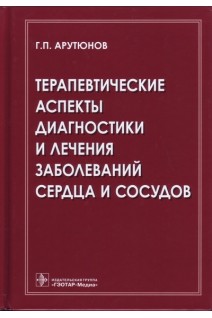 Терапевтические аспекты диагностики и лечения заболеваний сердца и сосудов. Арутюнов Г.П.