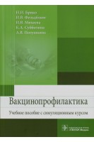 Вакцинопрофилактика: учебное пособие с симуляционным курсом (по специальности 32.02.01 «Медико-профилактическое дело»). Брико Н.И. Фельдблюм И.В. Михеева И.В.