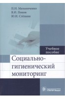 Социально-гигиенический мониторинг : учеб. пособие по специальности 32.05.01 «Медико-профилактическое дело». Мельниченко П.И. Попов В.И. Степкин Ю.И.