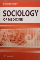 Sociology of Medicine: textbook. Reshetnikov A.V.