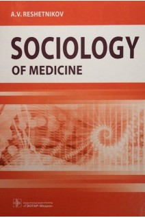 Sociology of Medicine: textbook. Reshetnikov A.V.