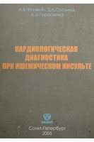 Кардиологическая диагностика при ишемическом инсульте. Фонякин А.В. Суслина З.А. Гераскина Л.А.