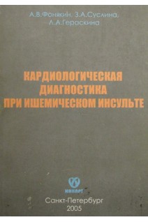 Кардиологическая диагностика при ишемическом инсульте. Фонякин А.В. Суслина З.А. Гераскина Л.А.