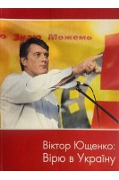 Вірю в Україну. Ющенко В.