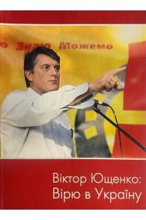 Вірю в Україну. Ющенко В.