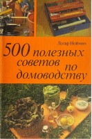 500 полезных советов по домоводству. Лотар Нойман