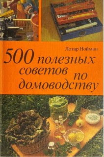 500 полезных советов по домоводству. Лотар Нойман