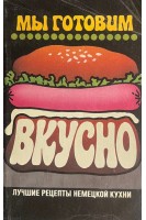 Мы готовим вкусно. Лучшие рецепты немецкой кухни (БУ). Григорян А.В.