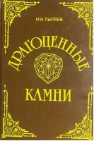 Драгоценные камни ихъ свойства местонахожденія и употребленіе. Репритное издание 1888 г. (БУ). Пыляев М.И.