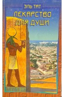 Лекарство для души. Древние истины о здоровье и счастье (БУ). Эль Тат