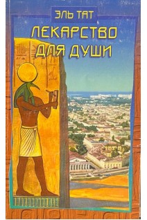 Лекарство для души. Древние истины о здоровье и счастье (БУ). Эль Тат