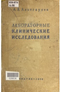 Лабораторные клинические исследования (БУ). Альтгаузен А.Я.