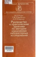 Руководство к практическим занятиям по методам клинических лабораторных исследований (БУ). Ронин В.С.