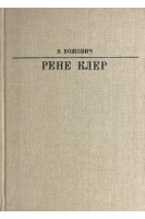 Жизнь в искусстве. Рене Клер (БУ). Божович В.