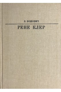 Жизнь в искусстве. Рене Клер (БУ). Божович В.
